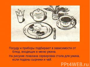 Посуду и приборы подбирают в зависимости от блюд, входящих в меню ужина. На рису