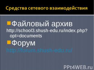 Средства сетевого взаимодействия Файловый архив http://school3.shush-edu.ru/inde