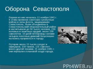 Оборона Севастополя Первая из них началась 11 ноября 1941 г. К этому времени сов