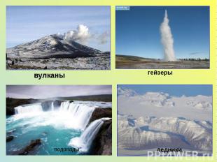вулканы гейзеры водопады ледники