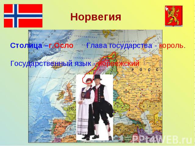 Норвегия Столица –г.Осло Глава государства - король. Государственный язык - норвежский