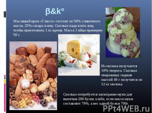 β&kº Масляный крем «Гляссе» состоит из 50% сливочного масла, 25% сахара и яиц. С