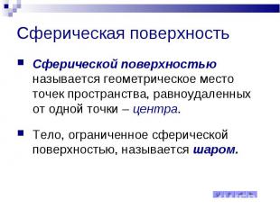 Сферическая поверхность Сферической поверхностью называется геометрическое место