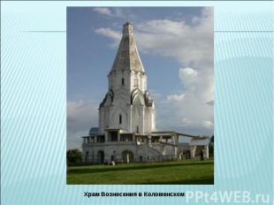 Храм Вознесения в Коломенском