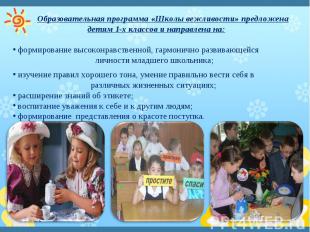 Образовательная программа «Школы вежливости» предложена детям 1-х классов и напр