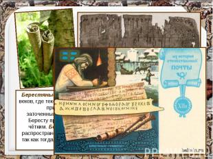 Берестяные грамоты — документы и частные послания XI — XV веков, где текст нанос