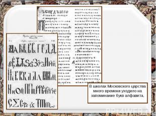 В школах Московского царства много времени уходило на запоминание букв алфавита.