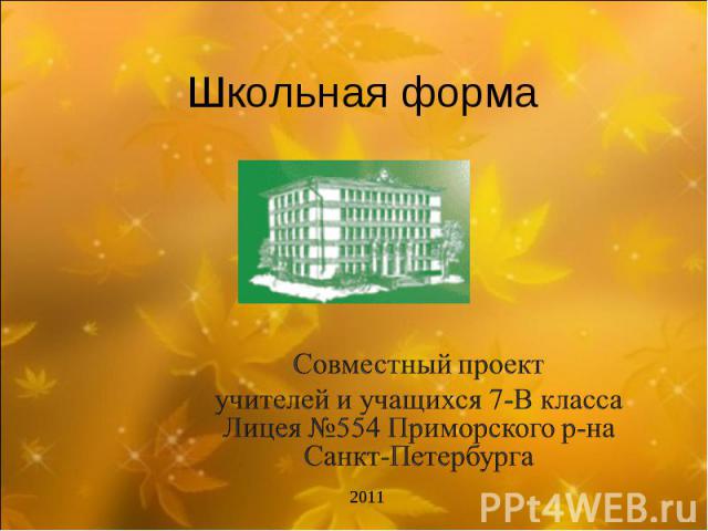 Школьная форма Совместный проект учителей и учащихся 7-В класса Лицея №554 Приморского р-на Санкт-Петербурга