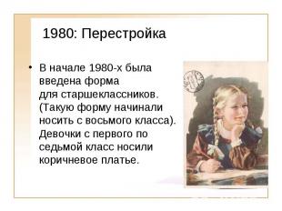 1980: Перестройка В начале 1980-х была введена форма для старшеклассников. (Таку