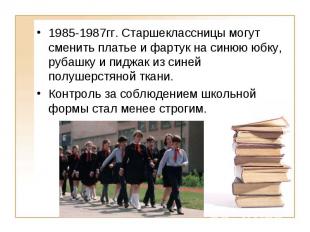 1985-1987гг. Старшеклассницы могут сменить платье и фартук на синюю юбку, рубашк