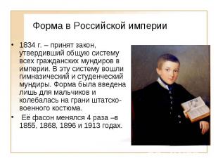 Форма в Российской империи 1834 г. – принят закон, утвердивший общую систему все