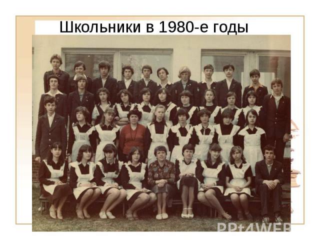 Школьники в 1980-е годы