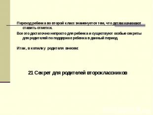 Переход ребенка во второй класс знаменуется тем, что детям начинают ставить отме