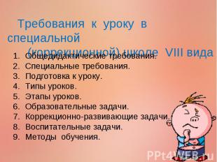 Требования к уроку в специальной (коррекционной) школе VIII вида Общедидактическ