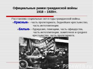 Официальные рамки гражданской войны 1918 – 1920гг. Расстановка социальных сил в
