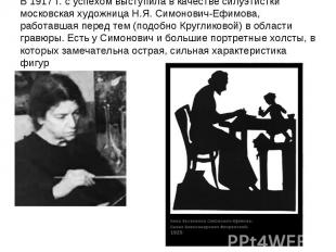 В 1917 г. с успехом выступила в качестве силуэтистки московская художница Н.Я. С