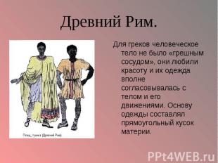 Древний Рим. Для греков человеческое тело не было «грешным сосудом», они любили