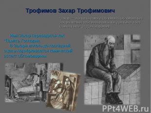 Трофимов Захар Трофимович “Захар — это часть самого Обломова, Обломова без Захар