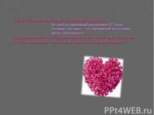 Сердце Обломова подобно цветку, небесной розе, чаше. На такой ассоциативный ряд