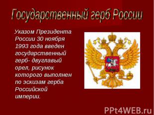 Государственный герб России Указом Президента России 30 ноября 1993 года введен