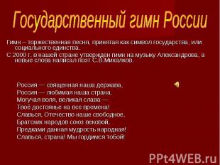 Государственный гимн России Гимн – торжественная песня, принятая как символ госу