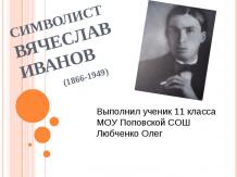 Символист Вячеслав Иванов (1866-1949)