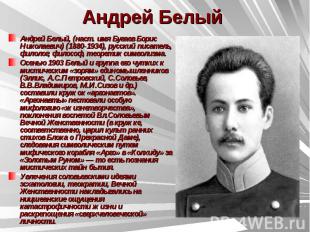Андрей Белый Андрей Белый, (наст. имя Бугаев Борис Николаевич) (1880-1934), русс