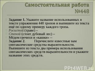 Самостоятельная работа №448 Задание 1. Укажите название использованных в тексте