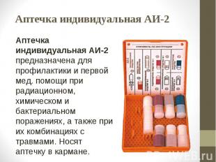 Аптечка индивидуальная АИ-2 Аптечка индивидуальная АИ-2 предназначена для профил