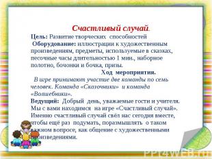 Счастливый случай. Цель: Развитие творческих способностей Оборудование: иллюстра