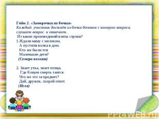 Гейм 2. «Заморочки из бочки» Каждый участник достаёт из бочки бочонок с номером