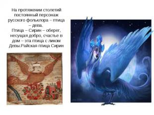 На протяжении столетий постоянный персонаж русского фольклора – птица – дева. Пт