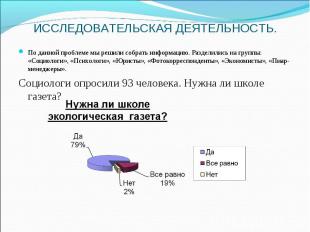 ИССЛЕДОВАТЕЛЬСКАЯ ДЕЯТЕЛЬНОСТЬ. По данной проблеме мы решили собрать информацию.