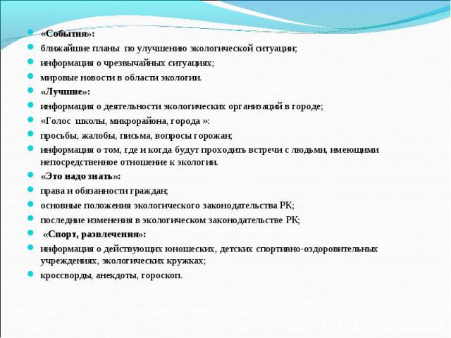 «События»: ближайшие планы по улучшению экологической ситуации; информация о чрезвычайных ситуациях; мировые новости в области экологии. «Лучшие»: информация о деятельности экологических организаций в городе; «Голос школы, микрорайона, города »: про…