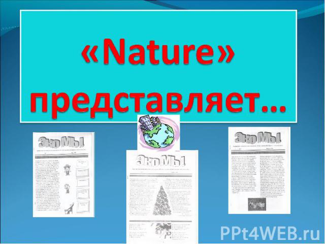 «Nature» представляет…