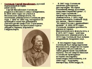 Соловьев Сергей Михайлович, русский буржуазный историк. (1820-1879) Сергей Михай