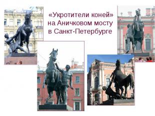 «Укротители коней» на Аничковом мосту в Санкт-Петербурге
