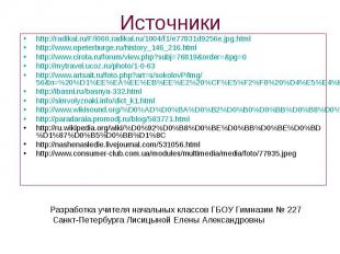 Источники http://radikal.ru/F/i060.radikal.ru/1004/f1/e77831d9256e.jpg.html http