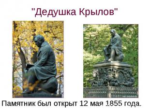 "Дедушка Крылов" Памятник был открыт 12 мая 1855 года.