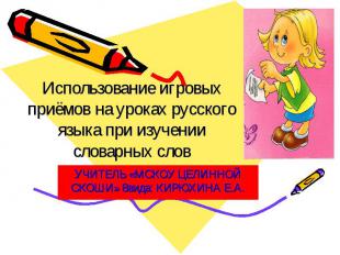 Использование игровых приёмов на уроках русского языка при изучении словарных сл