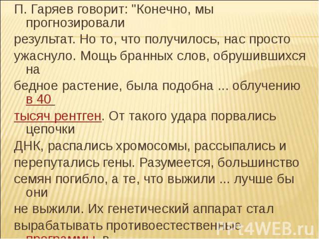 П. Гаряев говорит: 