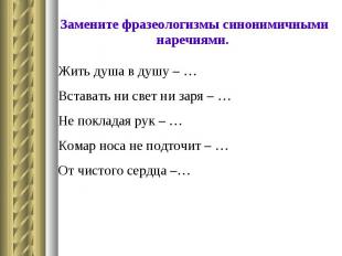 Замените фразеологизмы синонимичными наречиями. Жить душа в душу – … Вставать ни