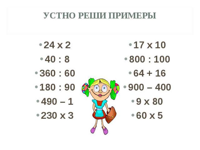 Реши пример 24 11. Примеры 60-24. 800 10 Как решить. CD= решите устно.