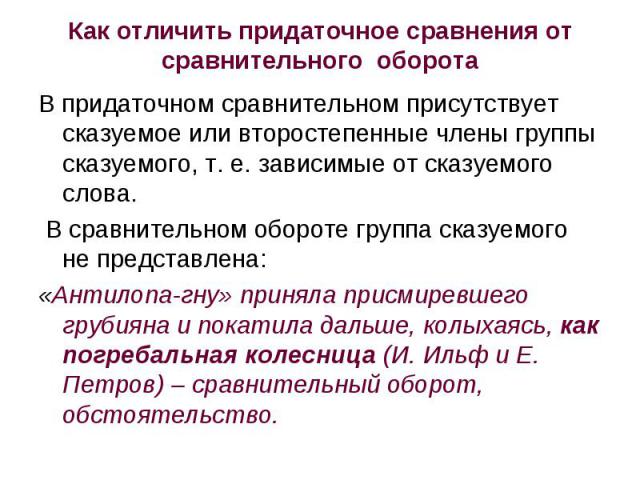 Как отличить придаточное сравнения от сравнительного оборота В придаточном сравнительном присутствует сказуемое или второстепенные члены группы сказуемого, т. е. зависимые от сказуемого слова. В сравнительном обороте группа сказуемого не представлен…