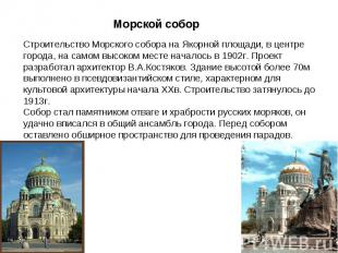 Морской собор Строительство Морского собора на Якорной площади, в центре города,