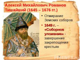 Алексей Михайлович Романов Тишайший (1645 – 1676 гг.) Отмирание Земских соборов