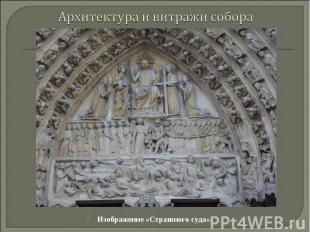 Архитектура и витражи собора Изображение «Страшного суда».