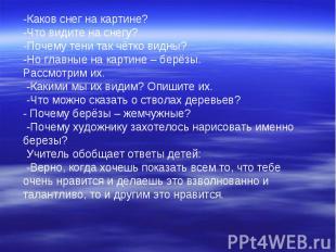 -Каков снег на картине? -Что видите на снегу? -Почему тени так чётко видны? -Но