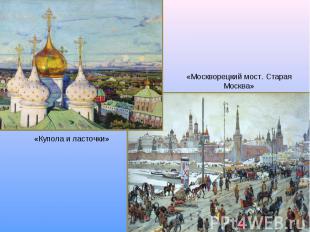 «Москворецкий мост. Старая Москва» «Купола и ласточки»