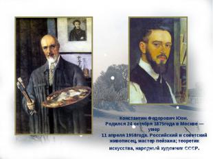 Константин Федорович Юон. Родился 24 октября 1875года в Москве — умер 11 апреля